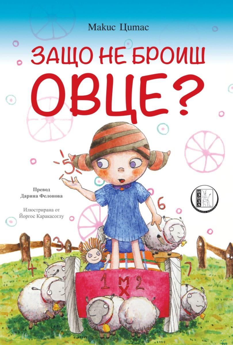 Защо не броиш овце? Изида 9786192351786