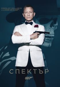 007 СПЕКТЪР DVD