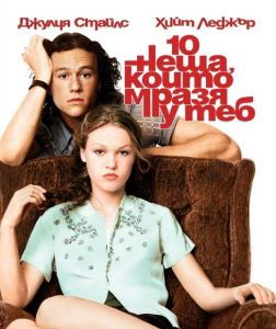 10 неща, които мразя у теб - BLU-RAY