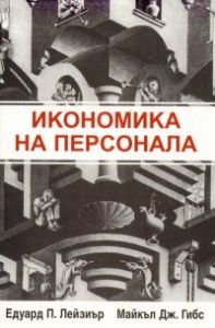 【Икономика на персонала】Майкъл Дж.Гибс • Цена | Ciela.com