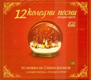 12 Коледни Песни -  Втора Част по Музика на Стефан Димов - CD