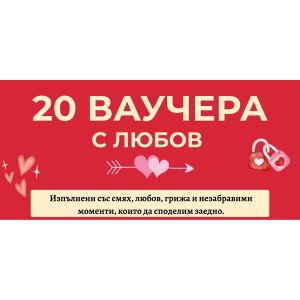 Ваучери с любов - 20 ваучера изпълнени с мили жестове и обич - 3800600527115 - Онлайн книжарница Ciela | ciela.com
