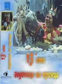 13-та годеница на принца - български филм DVD