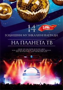 14-ТИ ГОДОШНИ НАГРАДИ ТВ ПЛАНЕТА 2 DVD