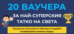 Подарък за тате - 20 ваучера с грижа, уважение и хумор - 3800600329603 - Онлайн книжарница Ciela | ciela.com