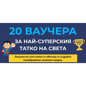 Подарък за тате - 20 ваучера с грижа, уважение и хумор - 3800600329603 - Онлайн книжарница Ciela | ciela.com