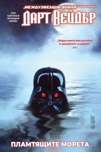 Дарт Вейдър - Тъмен ситски лорд - Том 3 – Пламтящите морета - Артлайн - Чарлс Соул - 9786191935178 - Онлайн книжарница Ciela | ciela.com