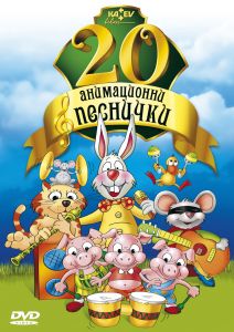 20 анимационни песнички - DVD