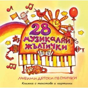 28 музикални жълтички - CD