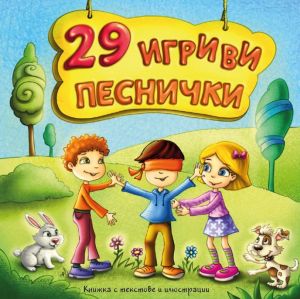 29 - Игриви Песнички - CD