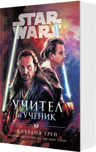 Учител и Ученик - Междузвездни войни - мека корица - 9786191935185 - Артлайн - Клаудия Грей - Онлайн книжарница Ciela | ciela.com