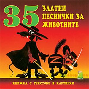 35 Златни песнички за животните - CD