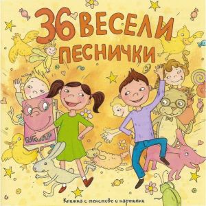 36 Весели песнички - CD