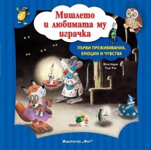 Първи преживяванеия, емоции и чувства - Мишлето и любимата му играчка - 3800083838647 - Фют - Онлайн книжарница Ciela | ciela.com