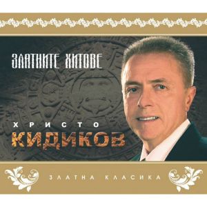 Христо Кидиков - Златните хитове - CD