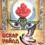 Оскар Уайлд - Приказки