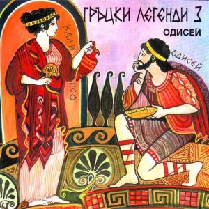Гръцки легенди 3 - Одисей - CD 