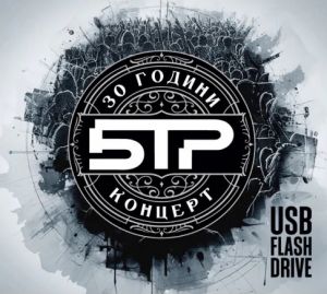 Б.Т.Р. - 30 години Б.Т.Р. - USB - 3800225873390 - Онлайн книжарница Ciela | ciela.com