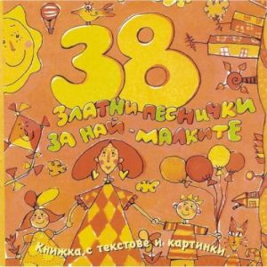 38 Златни песнички за най-малките - CD