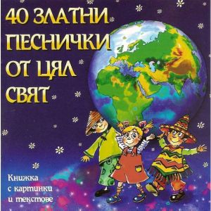 40 Златни песнички от цял свят - CD