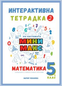 Интерактивна тетрадка 2 за 5.клас по математика - по системата Мини макс - Мария Чобанова - 9786199291030 - Онлайн книжарница Ciela | ciela.com