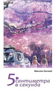 【5 сантиметра в секунда】Peppermill books • Цена | Ciela.com