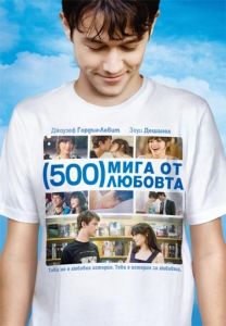 500 мига от любовта (DVD)