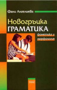 【Новогръцка граматика】Емас • Цена | Ciela.com