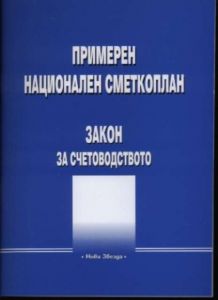 【Примерен НАЦИОНАЛЕН СМЕТКОПЛАН. Закон за счетоводството】Нова звезда ...