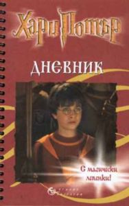 Дневник “Хари Потър”