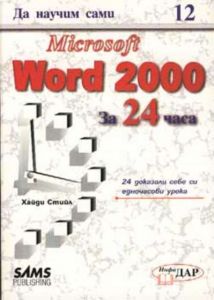 【Да научим сами Microsoft Word 2000 за 24 часа】ИнфоДАР • Цена | Ciela.com