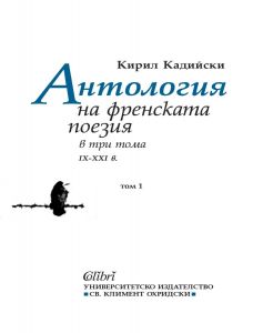 Антология на френската поезия в три тома (IX - XXI в) Том 1 - Кирил Кадийски - Колибри - 9786190215844 - Онлайн книжарница Ciela | ciela.com