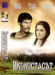 Иконостасът - български филм DVD
