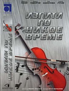 Изпити по никое време - Български филм DVD