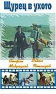Щурец в ухото - български филм DVD