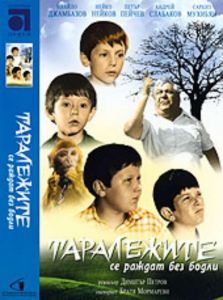 Таралежите се раждат без бодли - български филм DVD