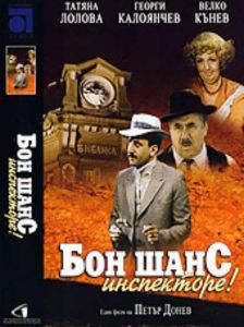 Бон шанс инспекторе - български филм DVD