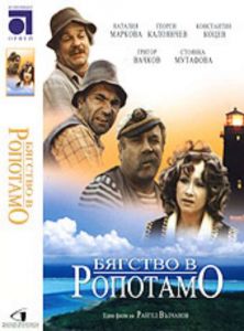 Бягство в Ропотамо - български филм DVD