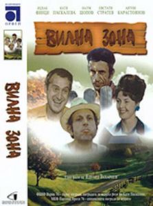 Вилна зона - български филм DVD