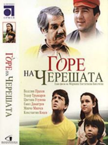 Горе на черешата - български филм DVD
