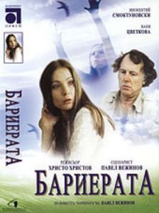 Бариерата - български филм DVD