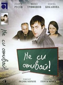 Не си отивай - български филм DVD