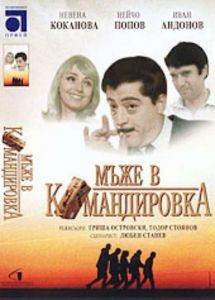 Мъже в командировка - български филм DVD