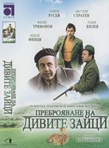Преброяване на дивите зайци - български филм DVD