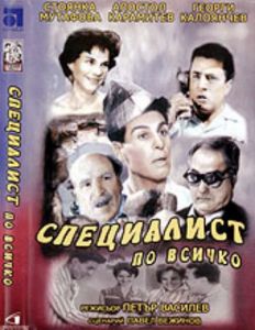Специалист по всичко - български филм DVD
