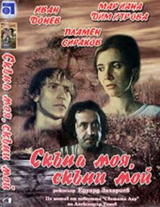 Скъпа моя скъпи мой - български филм DVD