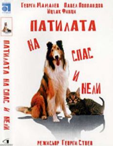 Патилата на Спас и Нели - български филм DVD
