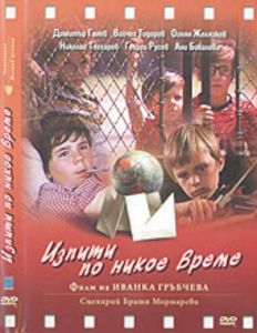 Изпити по никое време - български филм  Матрично DVD 