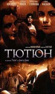 Тютюн - Български филм DVD