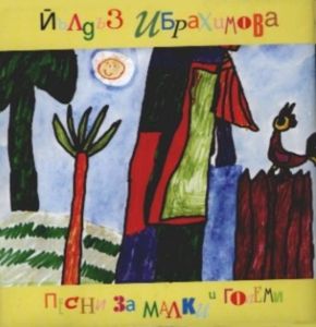 Йълдъз Ибрахимова - Песни за малки и големи - CD
